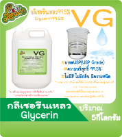 VG  กลีเซอรีนเหลว บริสุทธิ์ 99.5%  น้ำหนัก 5KG (Food Grade) Vegetable Glycerin