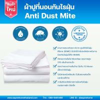 ผ้าปูที่นอนกันไรฝุ่น Anti Dust Mite (Bed sheet)