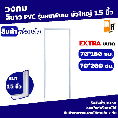 วงกบ ประตู PVC รุ่นหนาพิเศษ EXTRA (สินค้ามีขนาด 70x180-200ซม) หนา 1.5