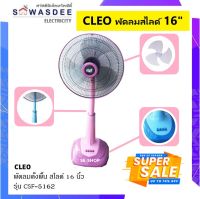 CLEO (คลีโอ) พัดลมตั้งโต๊ะ พัดลมตั้งพื้น พัดลมสไลด์ 16 นิ้ว รุ่น CSF-5162 (คละสี)