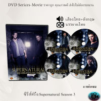 DVD ซีรีส์ฝรั่ง Supernatural Season 3 (ล่าปริศนาเหนือโลก) : 4 แผ่นจบ (พากย์ไทย+ซับไทย)