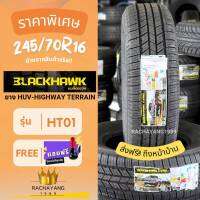 ยางรถยนต์ขอบ16 BLACKHAWK แบล็คฮอก 245/70R16 HT01 ใหม่2023 รุ่น HT01 ( โปรโมชั่น ส่งฟรี ) ราคาต่อ1 เส้น ร้านยางใกล้ฉัน