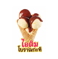 ป้ายไอติมโบราณกะทิ ตามรูป ติดฟิวเจอร์บอร์ด (No.01)