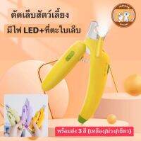 สินค้าพร้อมส่ง!!! กรรไกรตัดเล็บสัตว์เลี้ยง+ไฟLED+ตะใบเล็บ