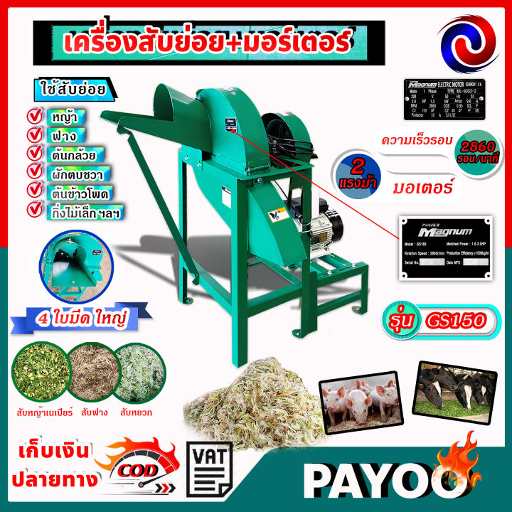 เครื่องสับหญ้า-พร้อมมอเตอร์-2-แรง-4-ใบมีด-เครื่องสับย่อย-รุ่น-gs150-4s-ใช้สับย่อยหญ้า-ฟาง-ต้นกล้วย-ต้นข้าวโพด-ผักตบชวา-กิ่งไม้-ฯลฯ