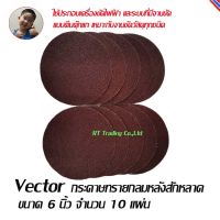 Vector  กระดาษทราย กระดาษทรายกลม แบบหลังสักหลาด ขนาด 6  เนื้อทรายเนื้ออลูมีเนียมอ๊อกไซด์หลังสักหลาด #60, #80, #100, #120, #150, #320 จำนวน 10 แผ่น Model 6IN06010PCS-6IN32010PCS