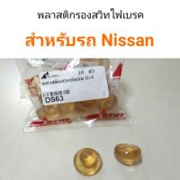 พลาสติกรองสวิทไฟเบรค สำหรับรถ Nissan OEM ตี๋ใหญ่อะไหล่