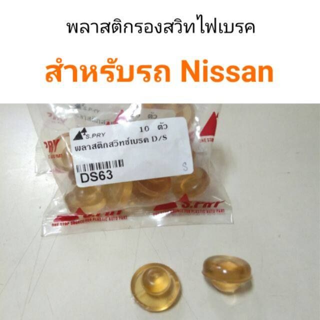 พลาสติกรองสวิทไฟเบรค สำหรับรถ Nissan OEM OEM