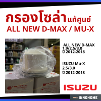 แท้ศูนย์ ISUZU กรองโซล่า ALL NEW D-MAX 2.5/3.0/1.9 , MU X ปี2012-2018 กรองเครื่อง กรองน้ำมัน ไส้กรองน้ำมัน รหัส 8-98159693-T