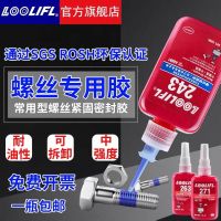 Le Qin 242/243/263/272/271/277/222 screw glue seal anti-loose fixed thread fastening