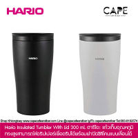 Hario Insulated Tumbler With Lid 300 ml. ฮาริโอะ แก้วเก็บอุณหภูมิ ทรงสูงสามารถใส่ดริปเปอร์เพื่อดริปได้ มีฝาปิดซิลิโคน