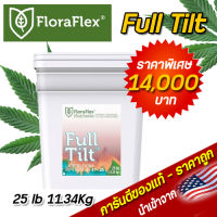 FloraFlex Full Tilt ปุ๋ยเสริม ช่วงท้ายทำดอก ขนาดแบ่ง 25 LB 11.34๋ Kg นำเข้าจากUSA ของแท้100%