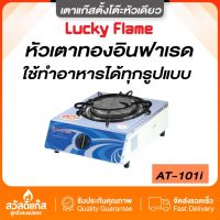 ของเเท้!! Lucky Flame รุ่นAT-101i หัวอินฟราเรดเเท้