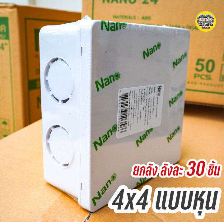 ยกลัง-nano-กล่องพักสาย-สีเหลือง-สีขาว-4x4-2x4-บ็อกพักสาย-บล็อกพักสาย-บ๊อกพักสาย-บล็อคพักสาย