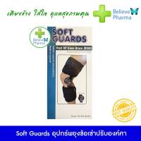 Soft Guards Post-OP Knee Brace - ROM อุปกรณ์พยุงเข่าปรับองศา