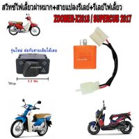 สวิทซ์ไฟเลี้ยวผ่าหมาก+สายแปลงรีเลย์+รีเลย์ไฟเลี้ยวแต่ง ZOOMER-X2018 SUPERCUB 2017  สวิทไฟผ่าหมาก + รีเลย์ไฟเลี้ยว สวิทซ์ไฟขอทาง พร้อมรีเลย์