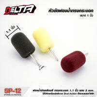 sp12_ฟองน้ำทรงกระบอก 1นิ้ว ฟองน้ำขัดสี 3 ชิ้น ใช้กับสว่านไฟฟ้าหรือเครื่องขัดสี Mini Polishing Kit