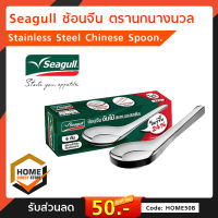 Seagull ช้อนจีน ตรานกนางนวล บรรจุ 12คัน/กล่อง Stainless Steel Chinese Spoon ยกกล่อง 12คัน