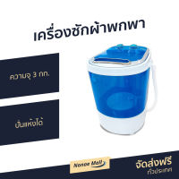 เครื่องซักผ้าพกพา Sonar ความจุ 3 กก. ปั่นแห้งได้ EW-A160 - เครื่องซักผ้า เครื่องซักผ้ามินิ เครื่องซักผ้าเล็ก เครื่องซักผ้า เครื่องซักผ้าขนาดเล็ก เครื่องซักผ้า mini ถังซักผ้ามินิ ซักผ้ามินิ ซักผ้าเล็ก ที่ซักผ้า ที่ซักผ้าพกพา