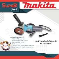 MAKITA เครื่องเจียร์ไฟฟ้า 4 นิ้ว รุ่น GA4040C