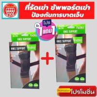 (1 แถมฟรี 1) ถูกกว่าซื้อแยกชิ้น สายรัดพยุงเข่า ผ้ารัดหัวเข่า สายรัดเข่า ที่รัดหัวเข่า knee support men women ช่วยซัพพอร์ตเข่าและพันเข่าแก้ปวดเข่า ใช้เป็นสนับเข่ารัดข้อเข่าและล็อคพยุงเข่าเสื่อม ปลอกเข่าแก้ปวดใช้ใด้ทั้งชายและหญิง รับประกันสินค้า siam suppor