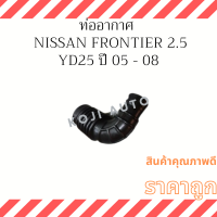 ท่ออากาศ  Nisssan Frontier 2.5  เครื่อง YD25 ปี 05 - 08