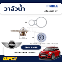 MAHLE วาล์วน้ำ BMW / MINI: W10 W11 / R50 R52 R53  * 91องศา