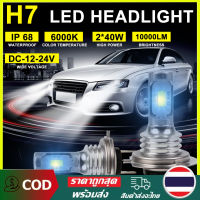 【ในสต็อก】2 ชิ้น LED ไฟหน้ารถ H7 หลอดไฟ LED 80W 10000LM ความสว่างสูงไฟหมอกรถยนต์ 6000K สีขาว IP68 กันน้ำอะไหล่รถยนต์