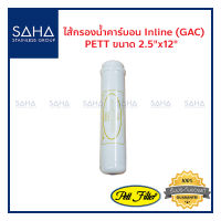 ไส้กรองน้ำ PETT 2.5"x12" (GAC) ไส้กรอง Inline K-33 190061024