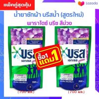 ซื้อ1 ฟรี1  Breeze บรีส เอกเซล น้ำยาซักผ้า บรีสน้ำ 650 -750 มล.(สูตรใหม่) ซิกเนเจอร์ พาราไดซ์ บรีซ (ม่วง) (พร้อมส่ง)