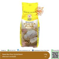 แป้งซาลาเปา ตรากล้วยไม้ (Steam Bun Flour Orchid Brand) 1 กก.