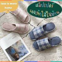 (คุณภาพดี)รองเท้าสลิปเปอร์คุณภาพดี พื้นนุ่ม หนา ผ้าคอตตอน Slipper รองเท้าใส่ในบ้านสไตล์มินิมอล