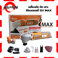 IMAX เครื่องตัด ขัด เซาะ ใช้แบตเตอรี่ 12V Model.IMT-12V เลื่อยไฟฟ้าระบบสั่น ไร้สาย ร้อมใบตัด ขัด เซาะ และแบต 12V 2 ก้อน Multifunction Tool มัลติฟังก์ชั่น แท้!!