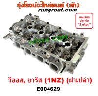 E004629 ฝาสูบ 1NZ ฝาสูบ วีออส ฝาสูบ ยาริส ฝาสูบ VIOS YARIS รุ่นเเรก 1.5 1500 2003 06 08 2010 โตโยต้า TOYOTA 2012 1NZ FE