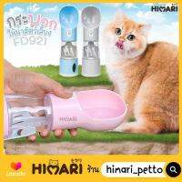Himari ひまりที่ให้น้ำแบบพกพา กระบอกให้น้่ำ รุ่น FD921 2IN1 ที่ให้อาหาร-น้ำอัติโนมัติ ที่ให้น้ำแมว ที่ให้น้ำหมว