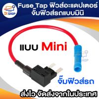 Di shop Fuse Tap fuse jumper fuse adaptor fuse holderจั๊มฟิวส์รถแบบมินิ