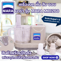 Mara รุ่น MR-1268  Mara เครื่องเตรียมอาหารเอนกประสงค์สารพัดประโยชน์ รุ่น MR-1268