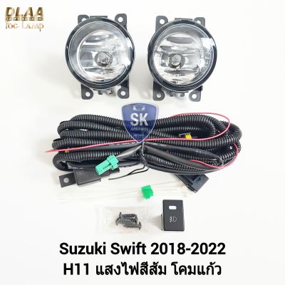 ไฟ​ตัด​หมอกสวิฟ​ SUZUKI​ SWIFT​ 2018 2019 2020 2021 2022 ไม่มีฝาครอบ ซูซูกิ ไฟ​สปอร์ตไลท์​ SPOTLIGHT รับประกัน 6 เดือน