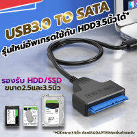 USB3.0 to SATA รุ่นใหม่ อัพเกรดใช้ได้ทั้ง HDD/SSD ขนาด3.5และ2.5นิ้ว USB3.0 to SATA Cable