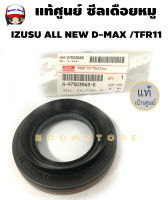 แท้ศูนย์ ซีลเดือยหมู ISUZU All New D-MAX/TFR รหัสแท้ 8-9703949-0