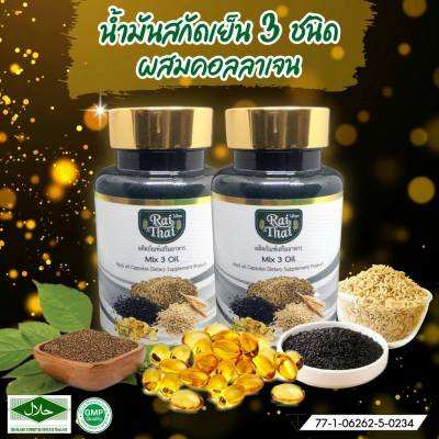 Rai Thai - น้ำมันสกัดเย็น​ 3 ชนิด งาดำ งาขี้ม้อน น้ำมันรำข้าว+collagen 3 Mix oil ออร์แกนิค  100%  ชุด  2 กระปุก