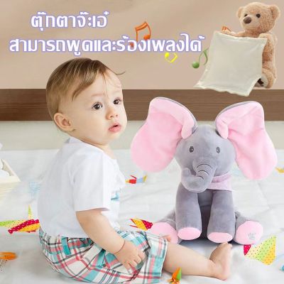 【Familiars】ตุ๊กตาช้างจ๊ะเอ๋ ตุ๊กตาร้องเพลงได้ ตุ๊กตาหูดุ๊กดิ๊ก สามารถพูดและร้องเพลงได้ ของขวัญสำหรับเด็ก ของเล่นสำหรับเด็ก