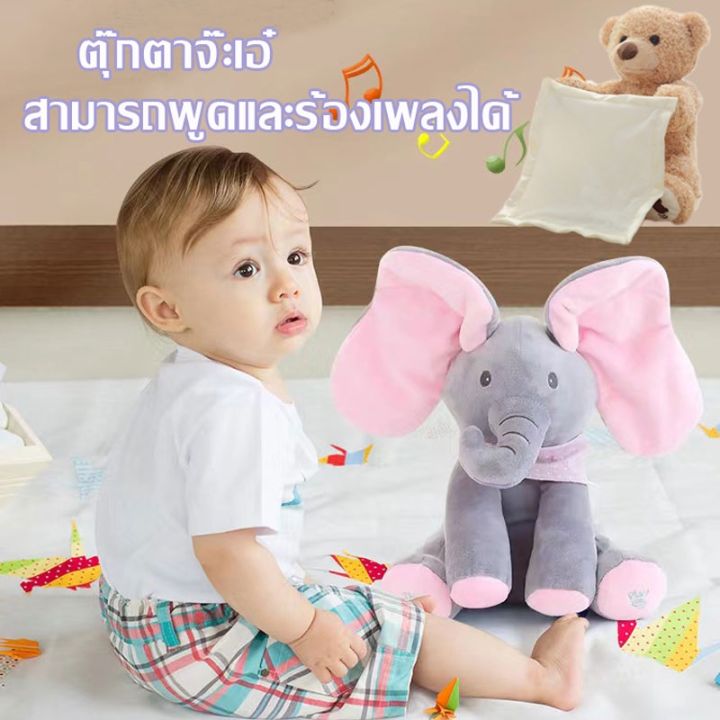 familiars-ตุ๊กตาช้างจ๊ะเอ๋-ตุ๊กตาร้องเพลงได้-ตุ๊กตาหูดุ๊กดิ๊ก-สามารถพูดและร้องเพลงได้-ของขวัญสำหรับเด็ก-ของเล่นสำหรับเด็ก