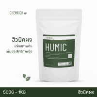 500G/1KG ฮิวมิค ฮิวมิคผง กรดฮิวมิคเข้มข้น ปรับสภาพดิน เพิ่มประสิทธิภาพปุ๋ย / Humic acid powder (Potassium humate) - Chemrich