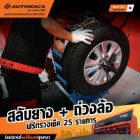 Autobacs E-Coupon สลับยาง + ถ่วงล้อ + ฟรีตรวจเช็ค 25 รายการ