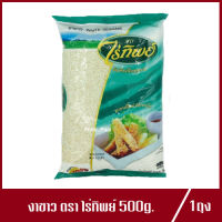 งาขาว ตรา ไร่ทิพย์ งา งาขาวไร่ทิพย์ ปริมาณ 500g.(1ถุง)