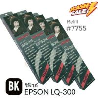 RIBBON REFILL for EPSON (7755) LQ-300/300+ #หมึกปริ้นเตอร์  #หมึกเครื่องปริ้น hp #หมึกปริ้น   #หมึกสี #ตลับหมึก