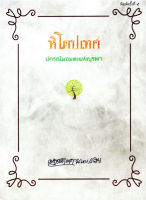 หิโตปเทศ (ปกรณัมอมตะแห่งบูรพา)