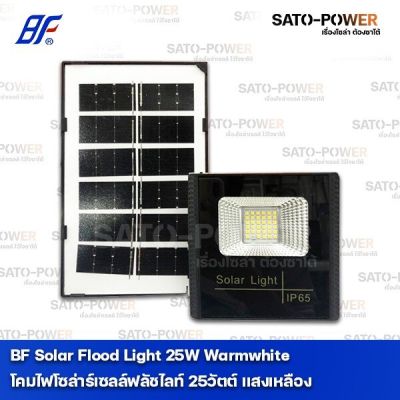 BF Solar FloodLight 20W Warmwhite 3,000K โคมไฟโซล่าร์เซลล์ฟลัชไลท์ 20 วัตต์ แสงหลือง โคมไฟโซล่าเซลล์ ฟลัชไลท์