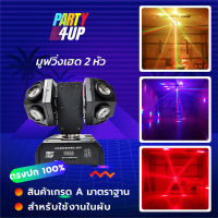 Party4up ไฟมูฟวิ่งเฮด 2 หัว Dual Arms มูฟวิ่งเฮด ไฟเลเซอร์ ไฟหมุน ไเธค ไฟปาร์ตี้ ไฟเลเซอร์ผับ ไฟแฟลช ไฟเวที ไฟดิสโก้ รับประกันแสงสวยตรงปก 100%